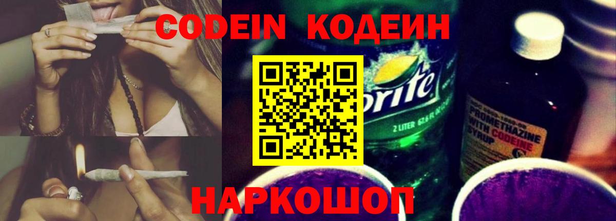 Кодеиновый сироп Lean Purple Drank  Кодеин Purple Drank  Вход с VPN  Елец 